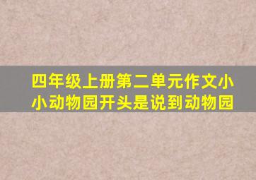 四年级上册第二单元作文小小动物园开头是说到动物园