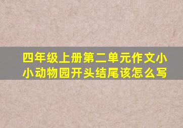 四年级上册第二单元作文小小动物园开头结尾该怎么写