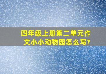 四年级上册第二单元作文小小动物园怎么写?