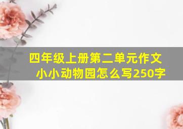 四年级上册第二单元作文小小动物园怎么写250字