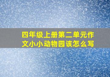 四年级上册第二单元作文小小动物园该怎么写