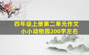 四年级上册第二单元作文小小动物园200字左右