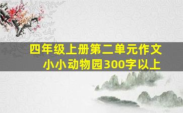 四年级上册第二单元作文小小动物园300字以上