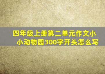 四年级上册第二单元作文小小动物园300字开头怎么写