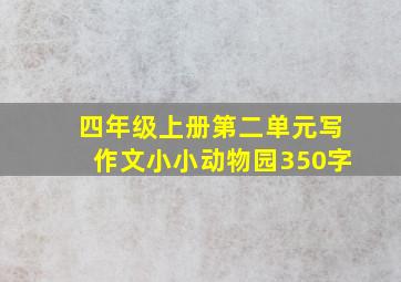 四年级上册第二单元写作文小小动物园350字