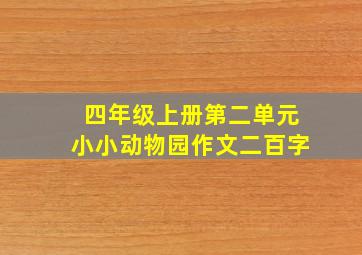 四年级上册第二单元小小动物园作文二百字