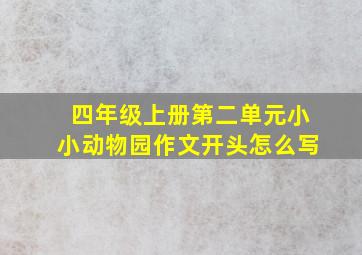 四年级上册第二单元小小动物园作文开头怎么写