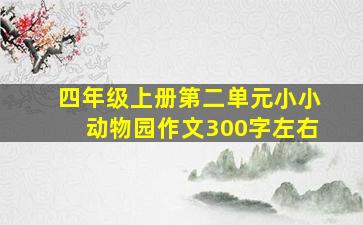 四年级上册第二单元小小动物园作文300字左右