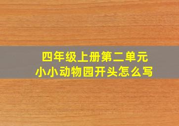 四年级上册第二单元小小动物园开头怎么写