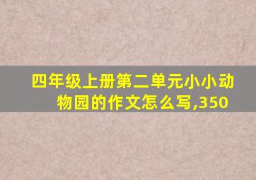 四年级上册第二单元小小动物园的作文怎么写,350