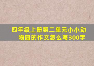 四年级上册第二单元小小动物园的作文怎么写300字