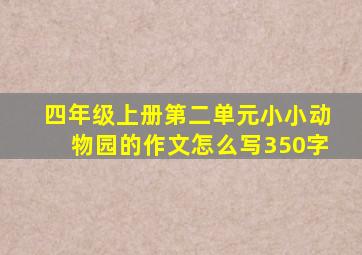 四年级上册第二单元小小动物园的作文怎么写350字