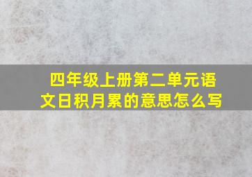 四年级上册第二单元语文日积月累的意思怎么写