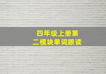 四年级上册第二模块单词跟读