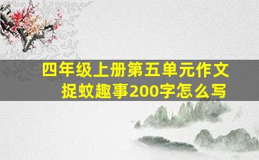 四年级上册第五单元作文捉蚊趣事200字怎么写