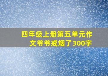 四年级上册第五单元作文爷爷戒烟了300字