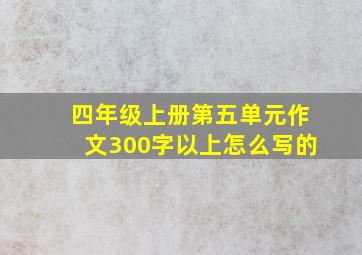 四年级上册第五单元作文300字以上怎么写的