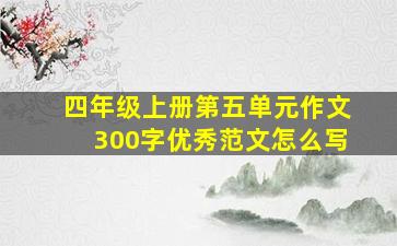 四年级上册第五单元作文300字优秀范文怎么写