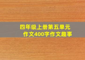 四年级上册第五单元作文400字作文趣事