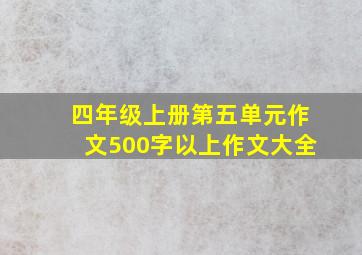 四年级上册第五单元作文500字以上作文大全