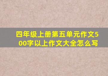 四年级上册第五单元作文500字以上作文大全怎么写