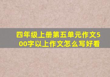 四年级上册第五单元作文500字以上作文怎么写好看