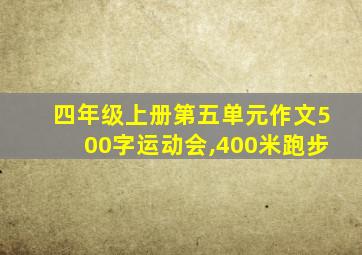 四年级上册第五单元作文500字运动会,400米跑步