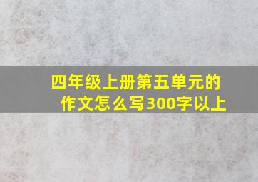 四年级上册第五单元的作文怎么写300字以上