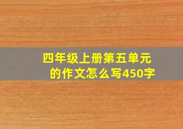 四年级上册第五单元的作文怎么写450字