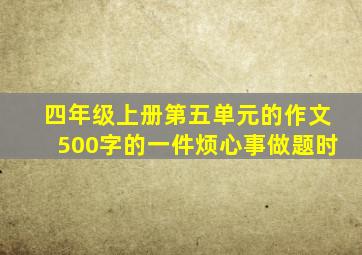 四年级上册第五单元的作文500字的一件烦心事做题时