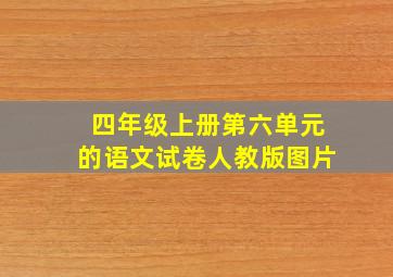 四年级上册第六单元的语文试卷人教版图片