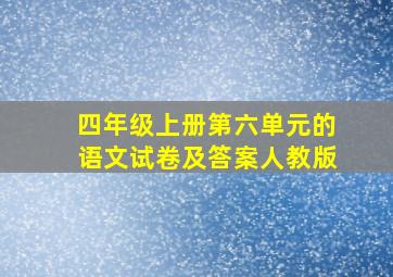 四年级上册第六单元的语文试卷及答案人教版