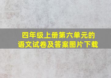 四年级上册第六单元的语文试卷及答案图片下载