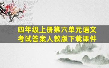 四年级上册第六单元语文考试答案人教版下载课件