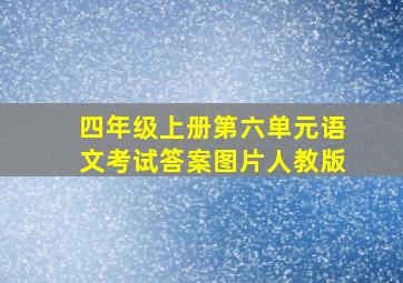 四年级上册第六单元语文考试答案图片人教版