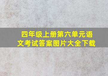 四年级上册第六单元语文考试答案图片大全下载