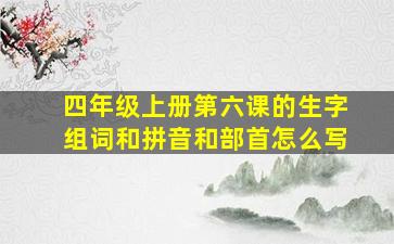 四年级上册第六课的生字组词和拼音和部首怎么写