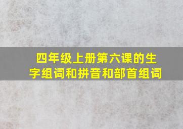 四年级上册第六课的生字组词和拼音和部首组词