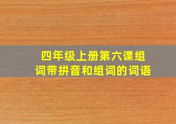 四年级上册第六课组词带拼音和组词的词语