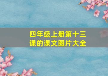 四年级上册第十三课的课文图片大全