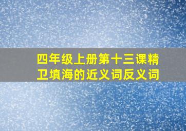 四年级上册第十三课精卫填海的近义词反义词