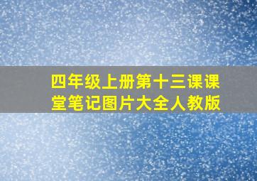 四年级上册第十三课课堂笔记图片大全人教版