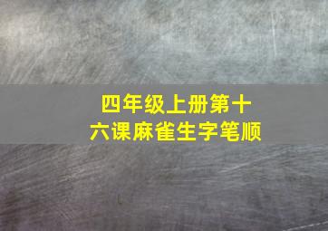 四年级上册第十六课麻雀生字笔顺