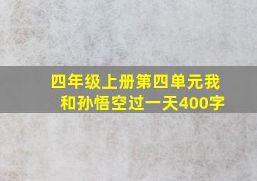 四年级上册第四单元我和孙悟空过一天400字