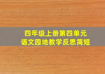 四年级上册第四单元语文园地教学反思简短