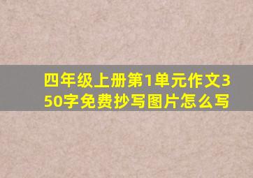 四年级上册第1单元作文350字免费抄写图片怎么写