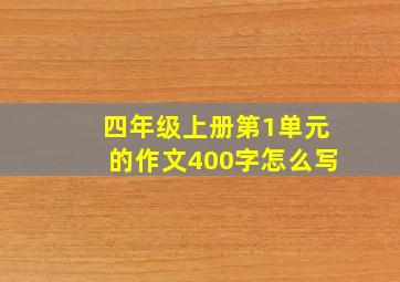 四年级上册第1单元的作文400字怎么写