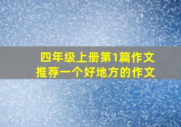 四年级上册第1篇作文推荐一个好地方的作文