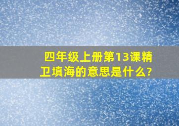 四年级上册第13课精卫填海的意思是什么?