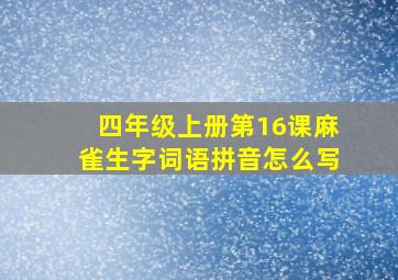 四年级上册第16课麻雀生字词语拼音怎么写